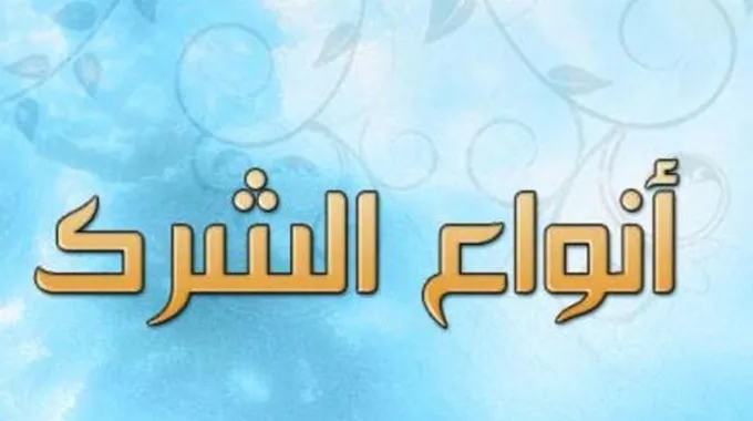 أنواع الشرك الأكبر