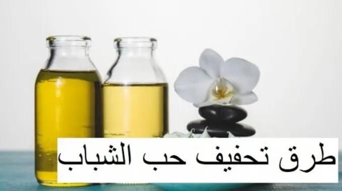 طرق لتخفيف حب الشباب