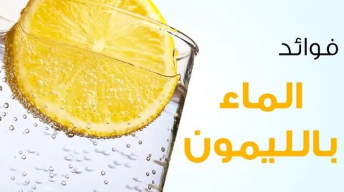 ما فوائد الماء والليمون