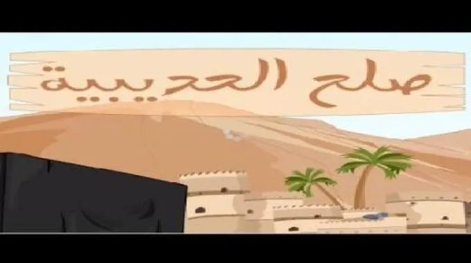 ما هي شروط صلح الحديبية