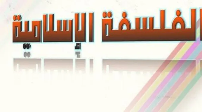 ما هي عوامل ظهور الفلسفة الإسلامية