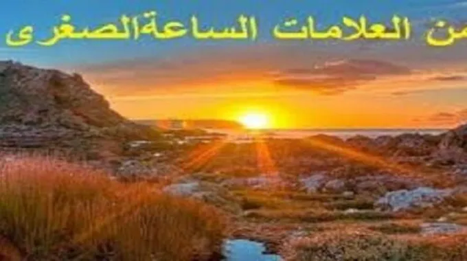 ما هي العلامات الصغرى ليوم القيامة