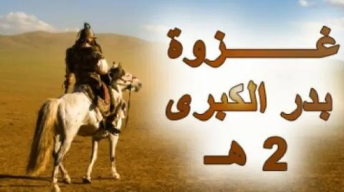 ما نتائج غزوة بدر