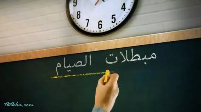 ما هي مبطلات الصيام