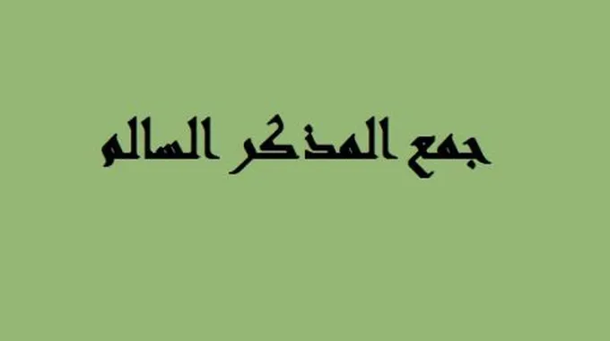 ما يلحق بجمع المذكر السالم