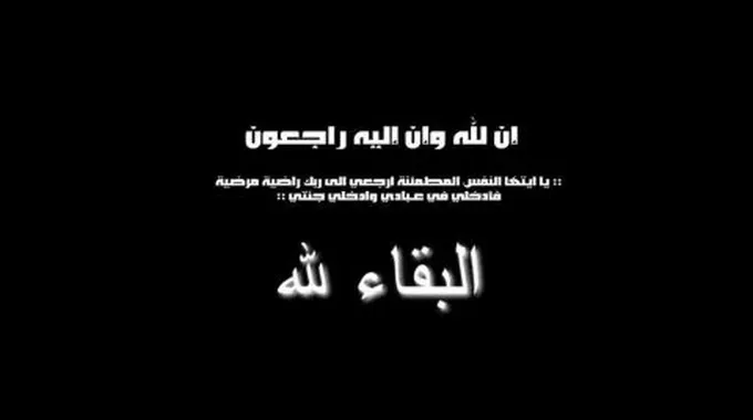 ماذا يقال في العزاء والرد عليه