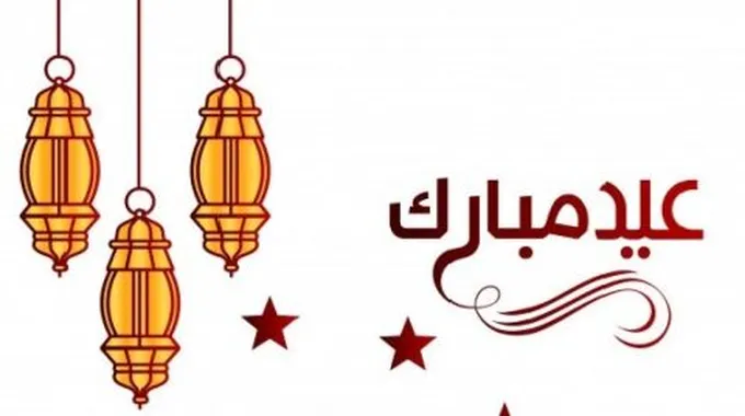 ما يقال في عيد الفطر