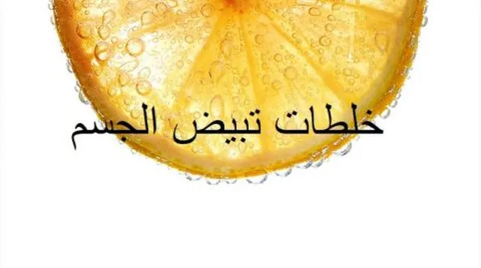 ما هي أفضل خلطة لتبييض الجسم