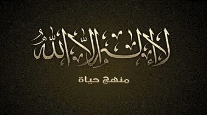 ما هو فضل قول لا إله إلا الله