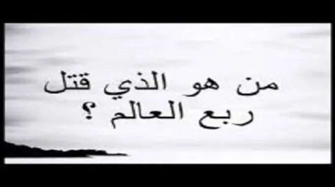 ما اسم قاتل ربع العالم