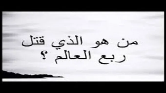 ما هو إسم قاتل ربع العالم