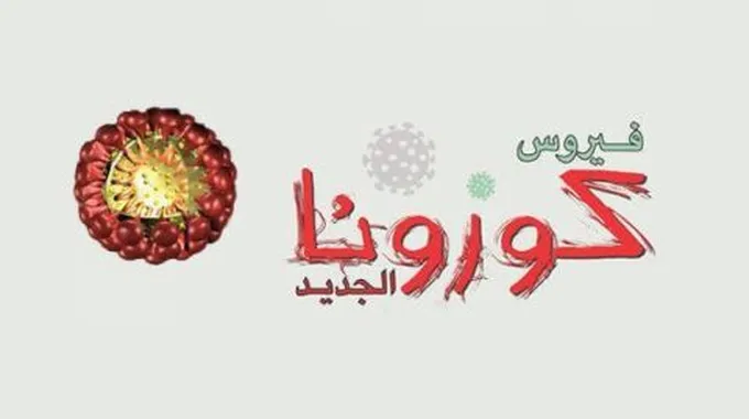 ما هو علاج الكورونا