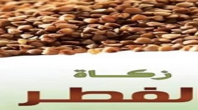 متى يتم إخراج زكاة الفطر