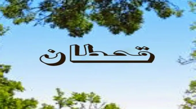 أين تقع قحطان