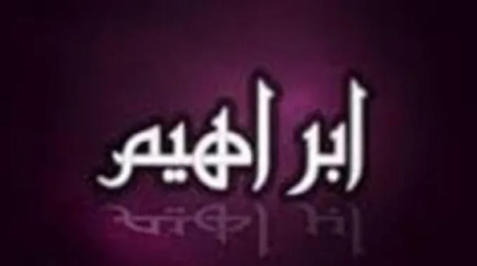 أين ولد سيدنا ابراهيم