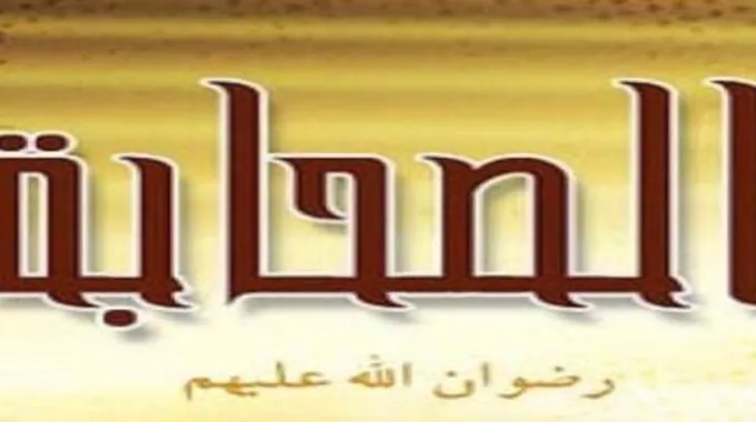 من هم صحابة رسول الله