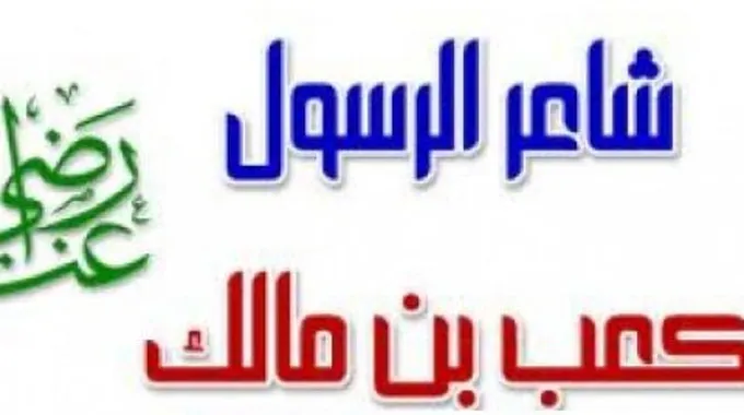 من هم شعراء الرسول