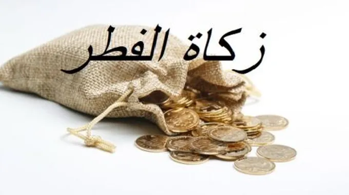 من الذي يستحق زكاة الفطر