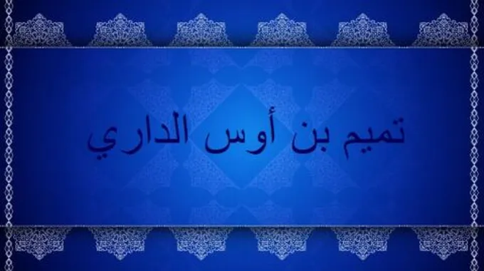 من هو تميم بن أوس الداري