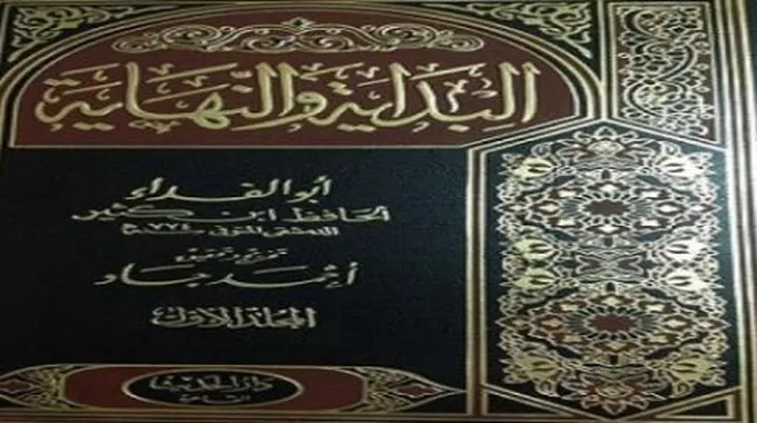 من هو مؤلف كتاب البداية والنهاية