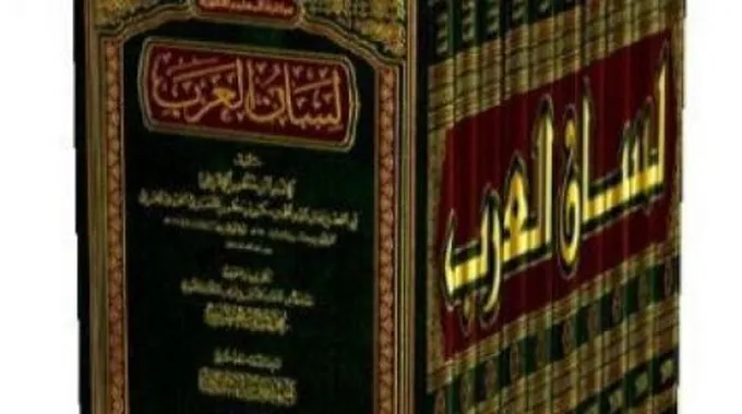 من هو مؤلف كتاب لسان العرب