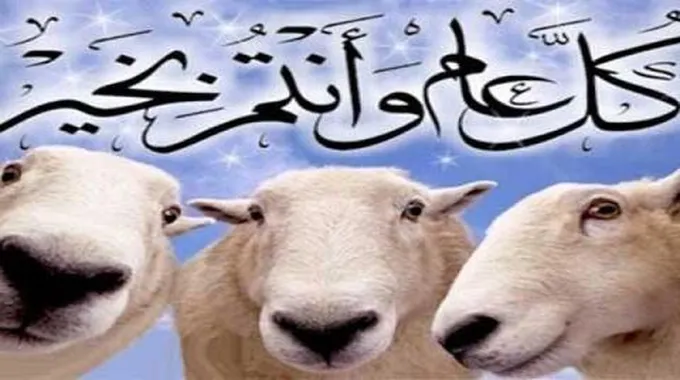 لماذا سمي عيد الأضحى بالعيد الكبير