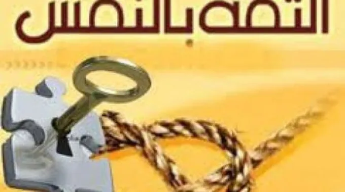 حكمة عن الثقة بالنفس