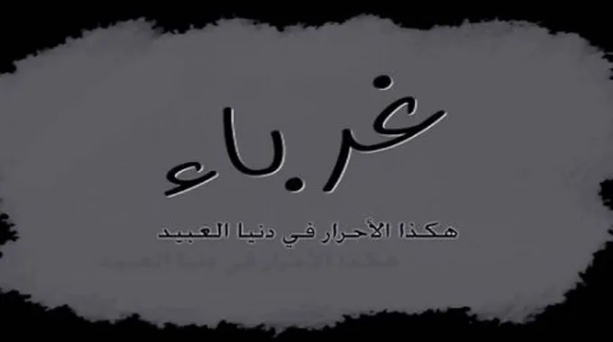 كلمات نشيد غرباء