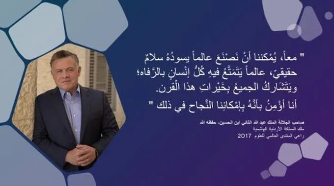 المنتدى العالمي للعلوم 2017 (العلم من أجل السِّلم)