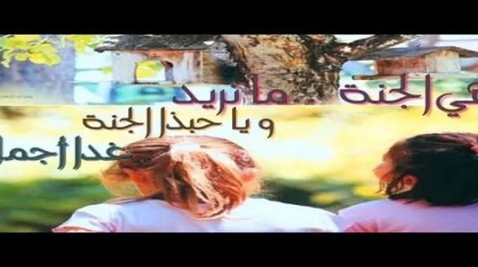 يا حبذا الجنة واقترابها